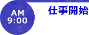 AM9:00仕事開始