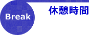 Break休憩時間
