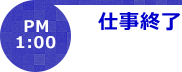 PM1:00仕事終了