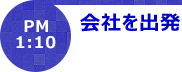 PM1:10会社を出発