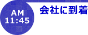 AM11:45会社に到着
