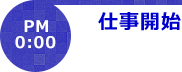 PM0:00仕事開始