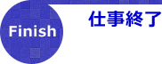 Finish仕事終了