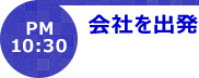 PM10:30会社を出発
