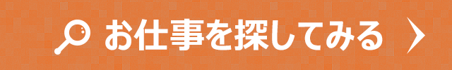 お仕事を探してみる