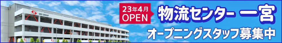 【23年4月OPEN】物流センター 一宮　オープニングスタッフ募集中