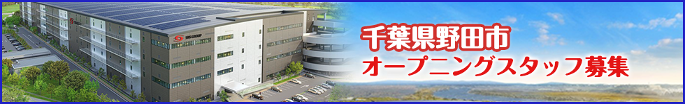 【24年2月開始】物流センター 千葉県野田市　オープニングスタッフ募集中